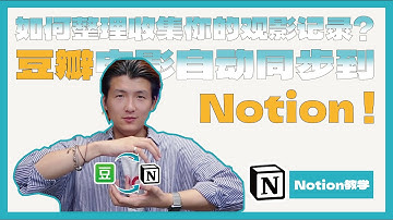 如何豆瓣電影記錄自動同步到notion？來自古希臘掌管notion自動化的神的教程！