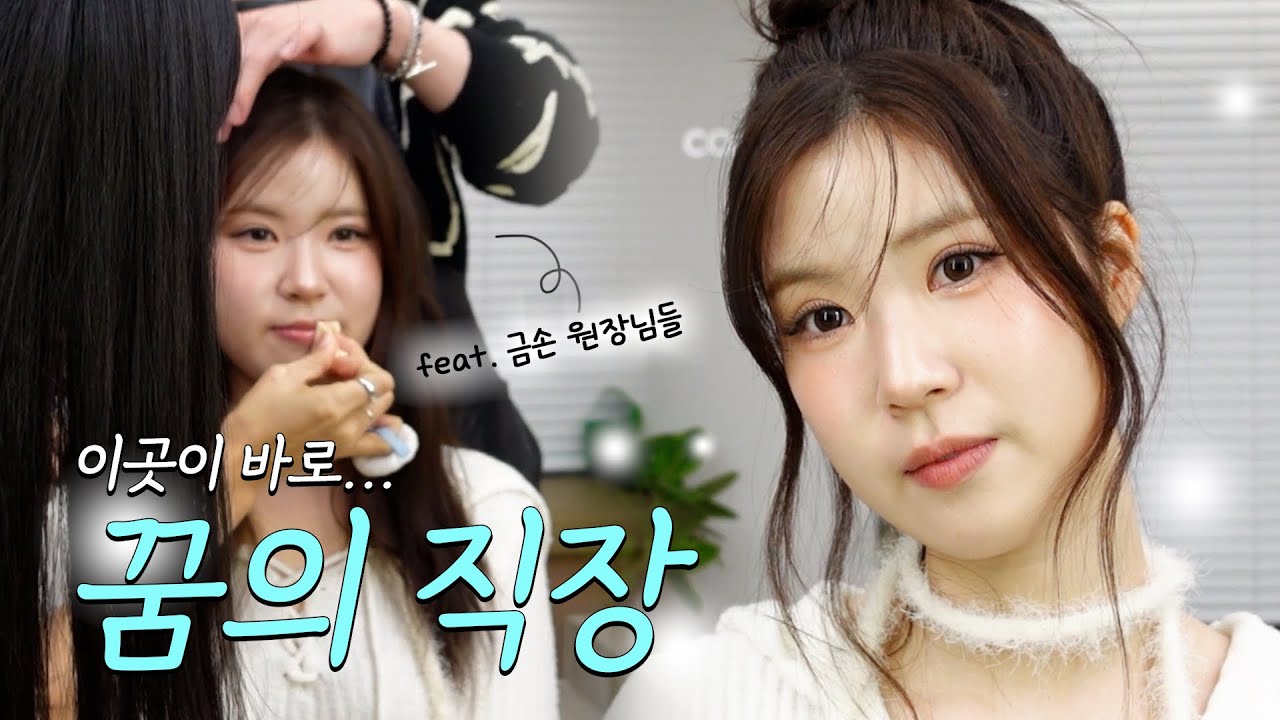 회사 대표님들께 헤어메이크업 받아보기😊💦 (feat.헤어바이무진,해민선생)