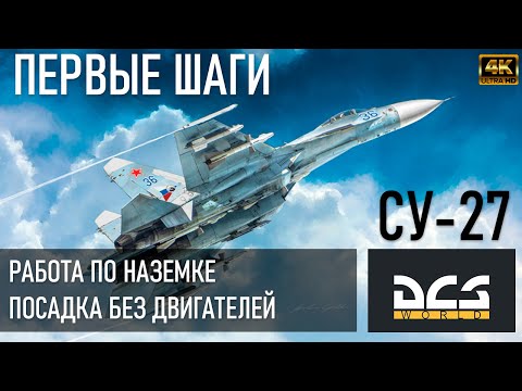 Видео: DCS WORLD | Кампания "Последний аргумент" | Миссия "Логистический центр" | Посадка без топлива