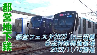 ＜都営地下鉄＞都営フェスタ2023 in三田線＠志村車両検修場　2023/11/18開催