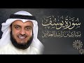 أروع تلاوة سورة يوسف مشاري راشد العفاسي  1419