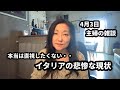 #86 今まで話さなかった数々のイタリアの悲惨な現状、まとめて話します