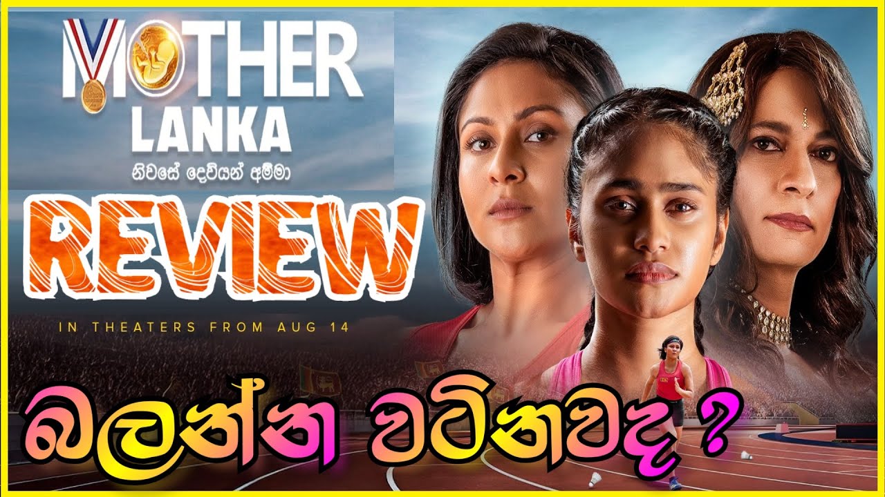 Mother Lanka film review  මදර් ලංකා හොදයිද ? 