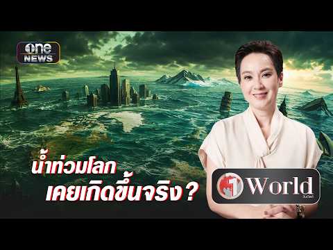 น้ำท่วมโลก เคยเกิดขึ้นจริง ? | วันเวิลด์ | สำนักข่าววันนิวส์