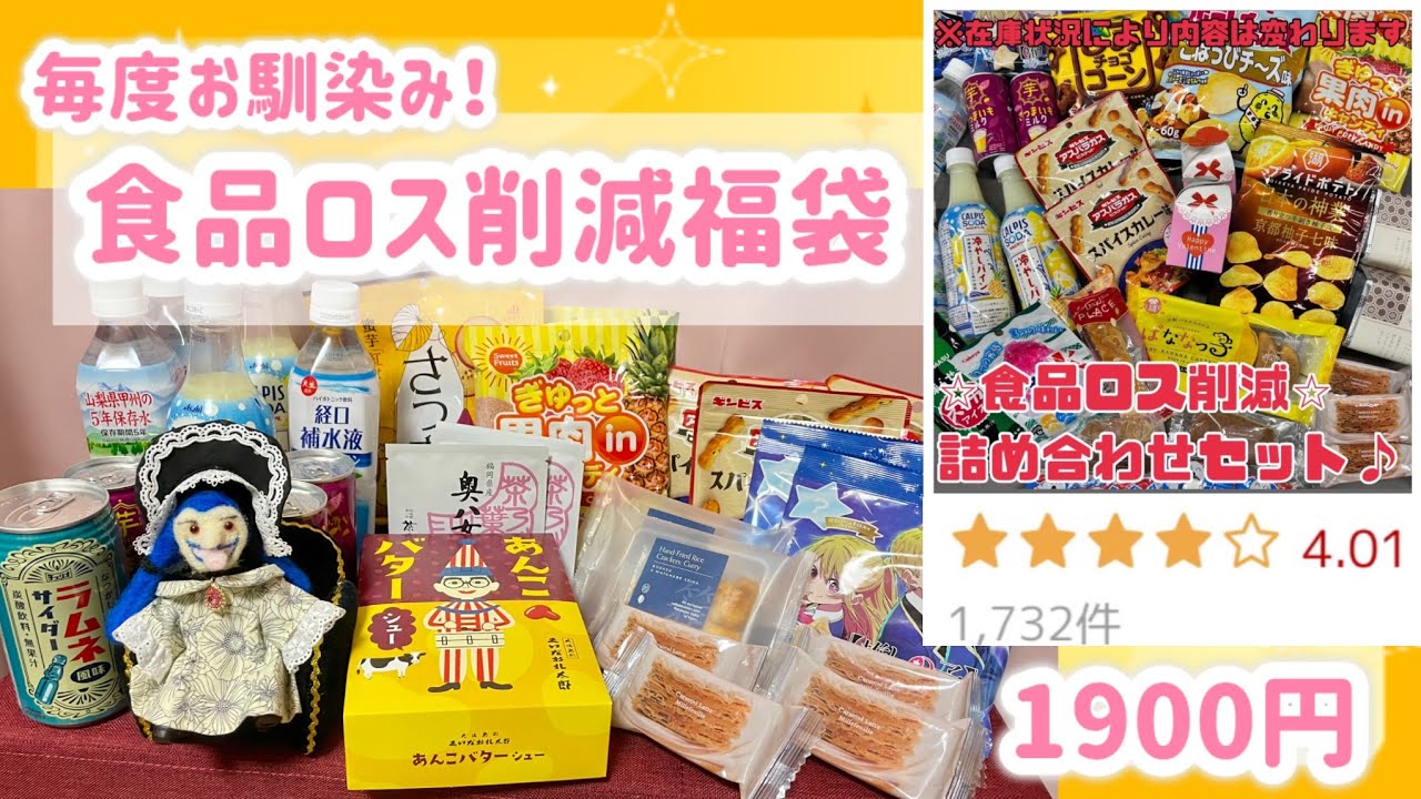 【福袋開封】毎度お馴染み！食品ロス削減福袋✨(25.3.9注文分開封)