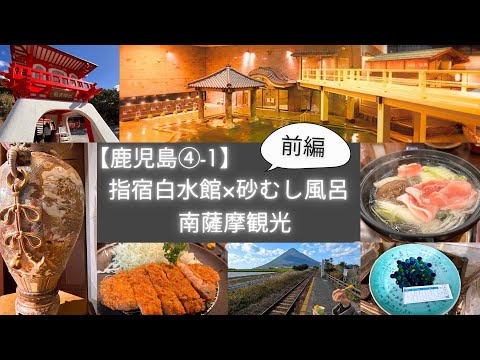 【鹿児島④-1】指宿白水館×砂むし風呂！南薩摩観光の旅（前編）