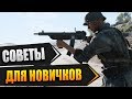 Battlefield V гайд: советы для новичков и не только