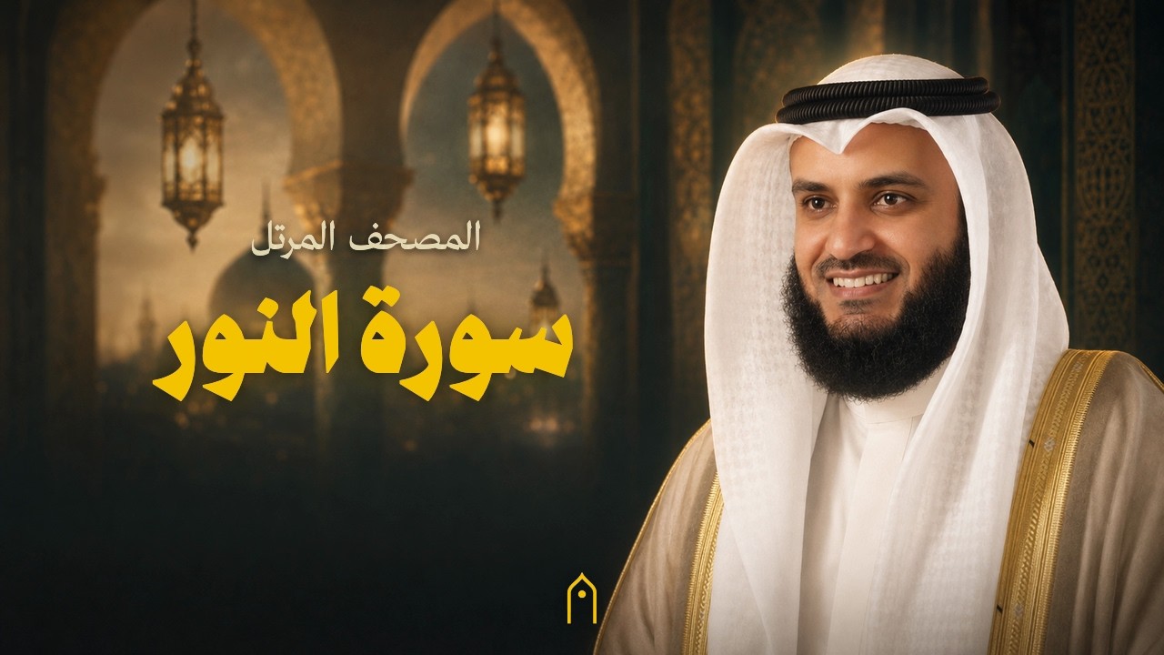 سورة النور كاملة | مشاري راشد العفاسي | المصحف المرتل | مكتوبة HD | Surah An-Nur Full