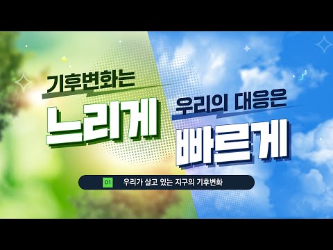 기후변화는 느리게 우리의 대응은 빠르게 1차시