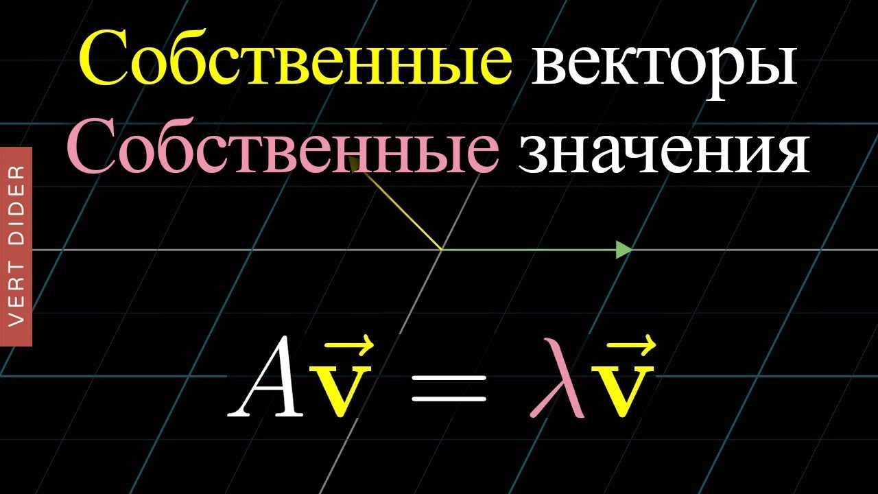 Суть линейной алгебры: #14. Собственные векторы и собственные значения [3Blue1Brown]