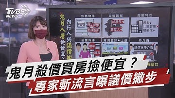 鬼月買屋殺價好時機? 內行人曝議價撇步【TVBS說新聞】20210822