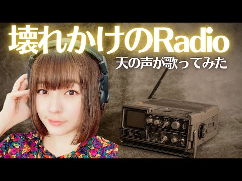 天の声が歌ってみた！【壊れかけのRadio】徳永秀明