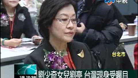 【中视新闻1000106】刘少奇女儿刘亭 台湾现身受瞩目 - 天天要闻
