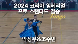 박성우 조수빈 결승 탱고 Tango 2024 코리아 임페리얼 댄스스포츠 챔피언십 프로페셔널 스탠다드