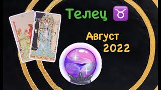 Телец Август 2022