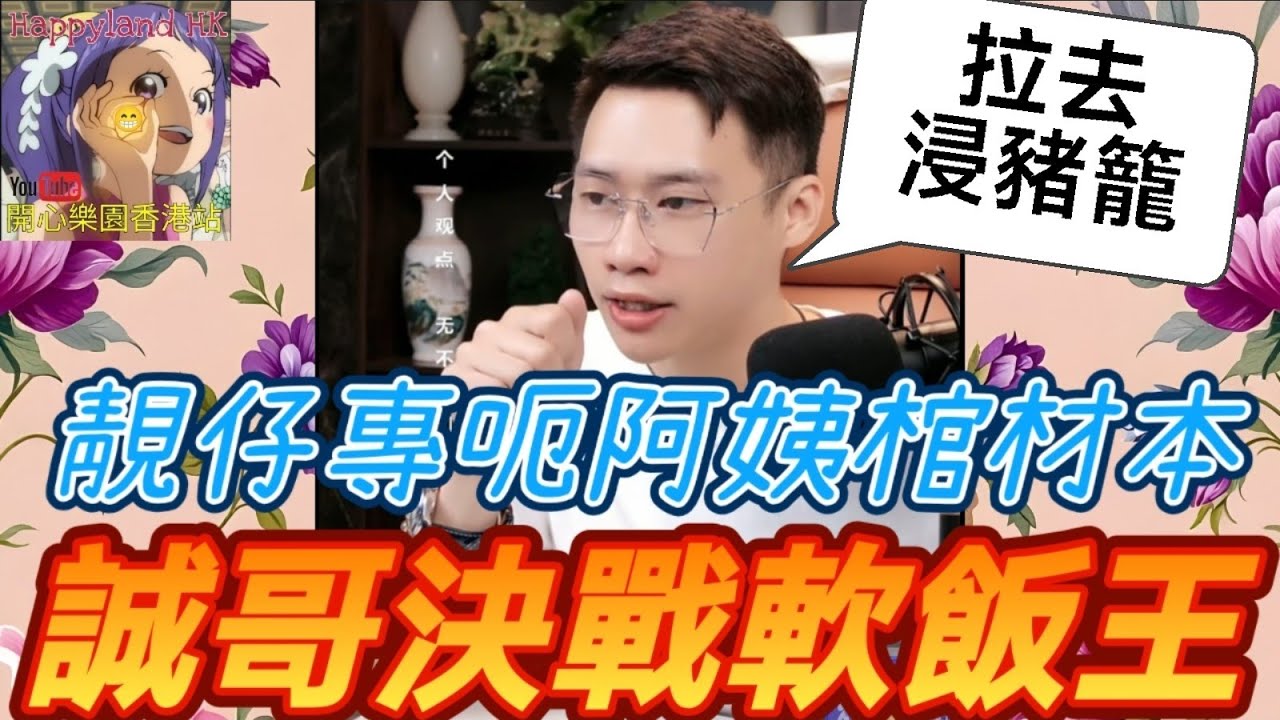 軟飯王現形！靚仔借錢週轉💸 踢爆專呃阿姨棺材本！ ⚰️ 網友暴怒：拉去浸豬籠 | 誠哥幫幫忙 