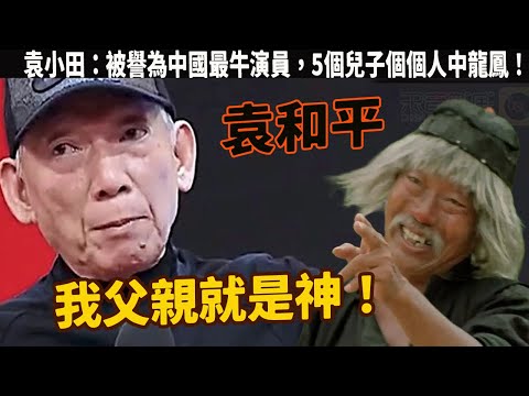 武指祖師爺袁小田：華人第一武指袁和平之父，自創醉拳成就成龍，連周星馳也向其致敬，一句話就把張國榮的名字給改了，滿身酒氣打醉拳，卻硬生生打進了拳王，他的人生履歷已經活成香港電影一代傳奇物！