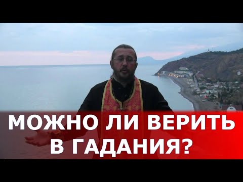 Можно ли верить в гадания? Священник Игорь Сильченков