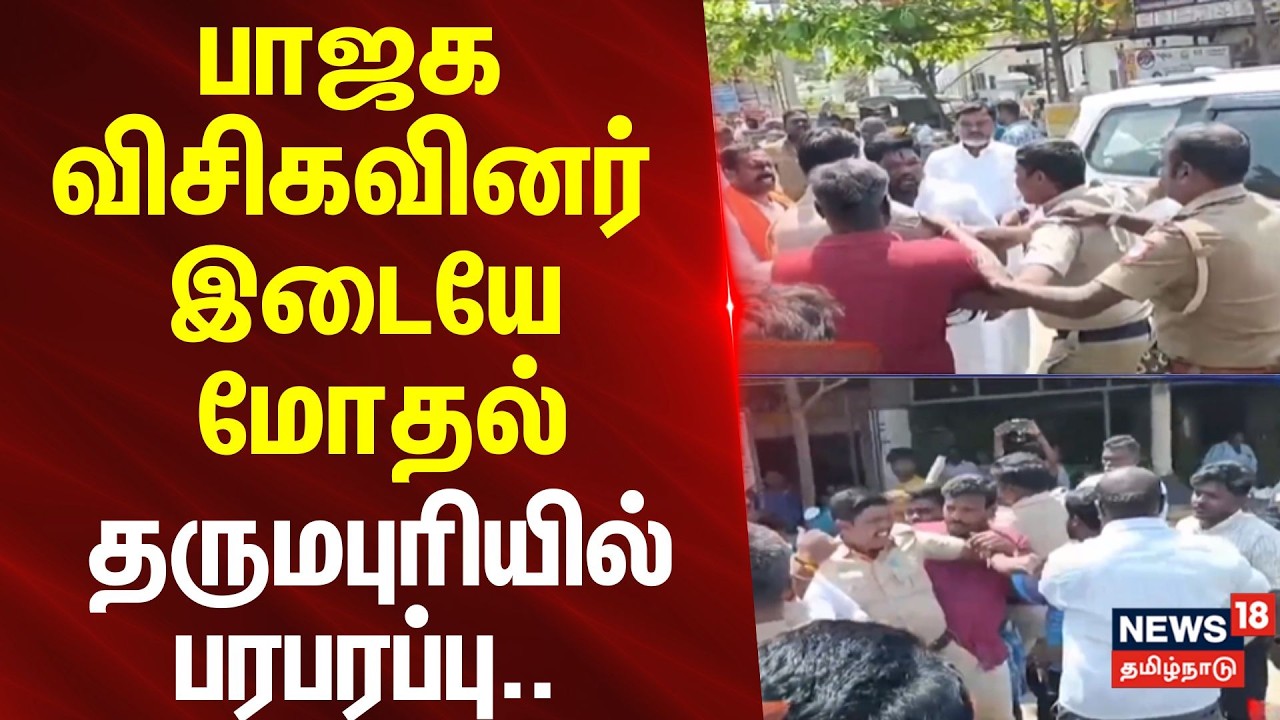 Dharmapuri | VCK | BJP | பாஜக விசிகவினர் இடையே மோதல்.. - தருமபுரியில் பரபரப்பு..