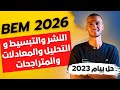 حل التمرين الأول من بيام 2023 درس النشر والتبسيط والتحليل والمعادلات والمتراجحات 
