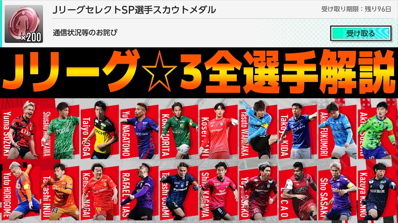 【交換する前に見て】Jリーグ☆3の全選手、解説します【サカつく2026】(配信切り抜き)