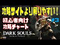 【ダークソウルリマスター】 攻略サイトより解り易い!初心者向け攻略チャート ♯3(1.25倍速再生推奨) DARKSOULS REMASTERED タイムインデックス付き