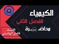 الكيمياء الفصل الثاني 2025 فاضل الهاشمي محاضرة 24 