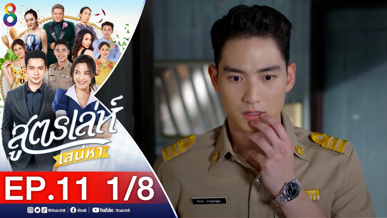 สูตรเล่ห์เสน่หา Ep.11 [1/8] | 17-11-64 | ช่อง8