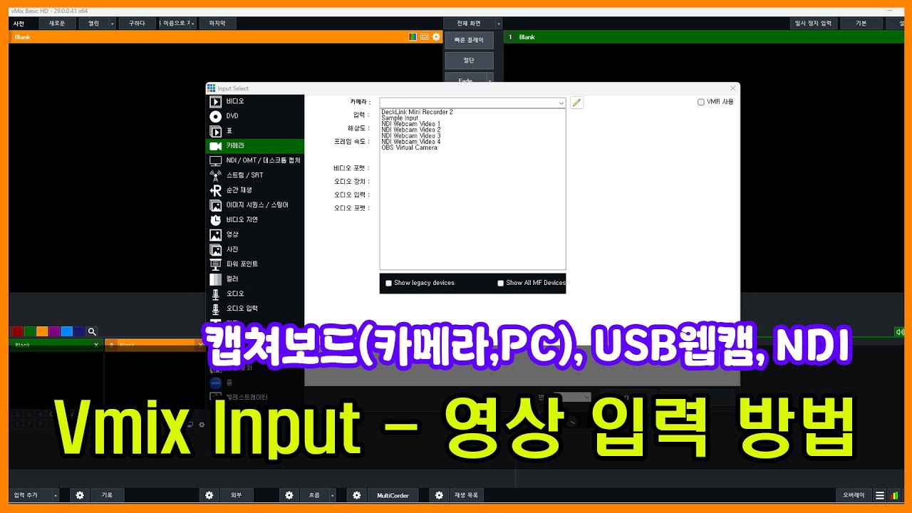 Vmix input - 하드웨어(캡쳐보드), 웹캠, NDI 입력 추가하는 방법