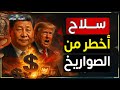 سلاح الصين السري لإسقاط اقتصاد امريكا