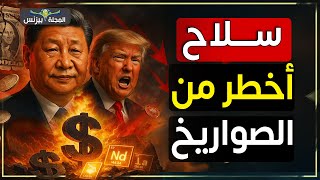 سلاح الصين السري لإسقاط اقتصاد امريكا سمعها