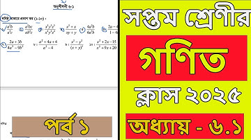 class 7 math chapter 6 2025 । অধ্যায় ৬। পর্ব ১। page 94 । ভগ্নাংশ । Class 7 math chapter 6.1 2025