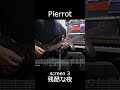 Pierrot - screen 3 残酷な夜 (Guitar Solo cover)