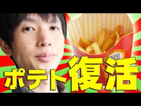 【マクドナルド】しなしなのポテトを復活させる方法！ / 感情を失った次男クッキング