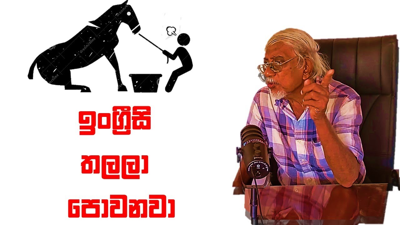 වැඩ්ඩොත් බය වෙන ඒ ඉංග්‍රීසි. Speak English without any fear 91