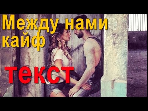 Между нами кайф ТЕКСТ ПЕСНИ /ТЕКСТ ПЕСНИ Между нами кайф Анна Седокова/