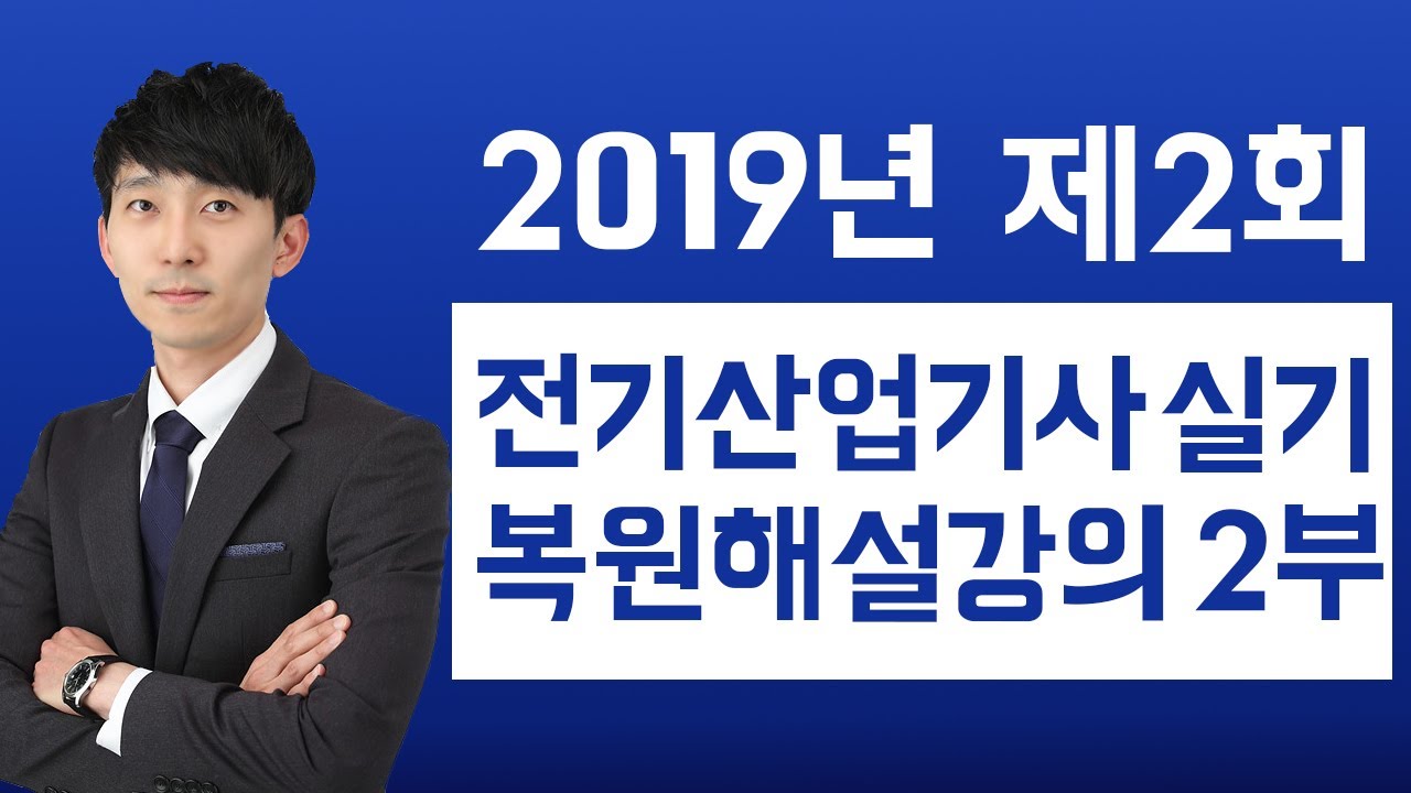 2019년 제 2회 전기산업기사 실기 복원 해설강의 2부