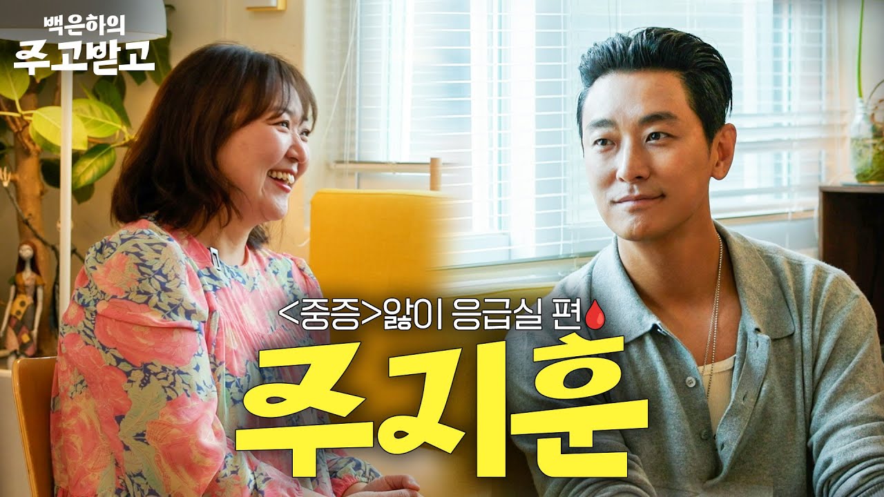 [SUB] 1호 배우 주지훈, [중증] 혹은 백강혁 앓이 중인 당신을 위한 긴급수혈 🩸🩸🩸 | 백은하의 주고받고 JU JIHOON The Trauma Code