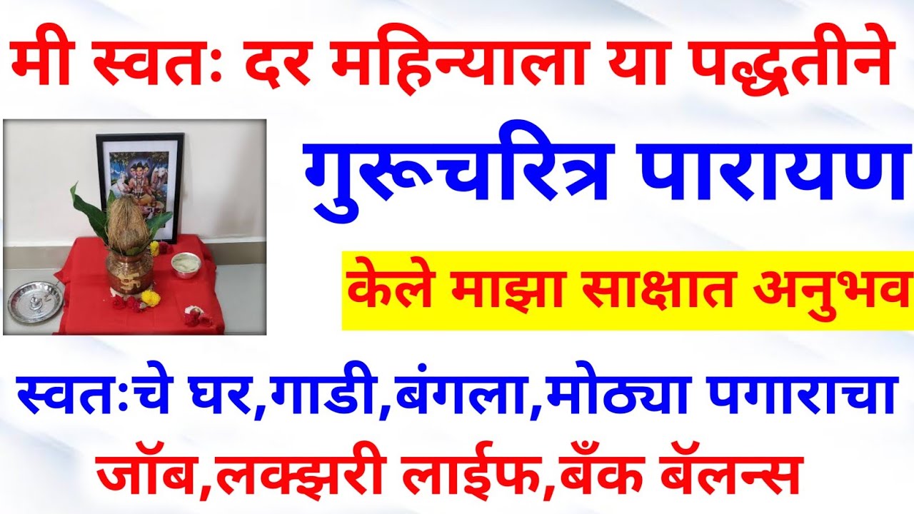 गुरूचरित्र पारायण माझा अनुभव, प्रत्येक महिन्याला मी या पद्धतीने करते गुरूचरित्र पारायण|swami anubhav