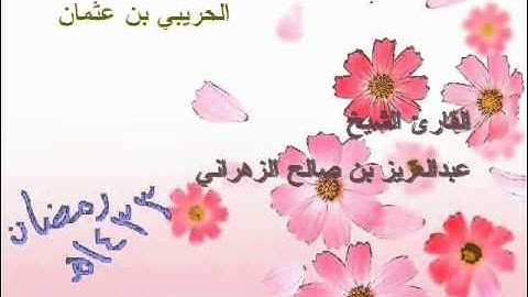 الشيخ عبدالعزيز الزهراني سورة المنافقون1433