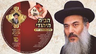 06  הרב ניסים יגן זצל ✵ תקשורת משפחתית