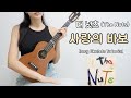 우쿨렐레 연주 더 넛츠 The Nuts 사랑의 바보 칼립소 리듬으로 연주하는 쉬운 우쿨렐레 Easy Ukulele Tutorial 우쿨렐레 연주 더 넛츠 The Nuts 사랑의 바보 칼립소 리듬으로 연주하는 쉬운 우쿨렐레 Easy Ukulele Tutorial