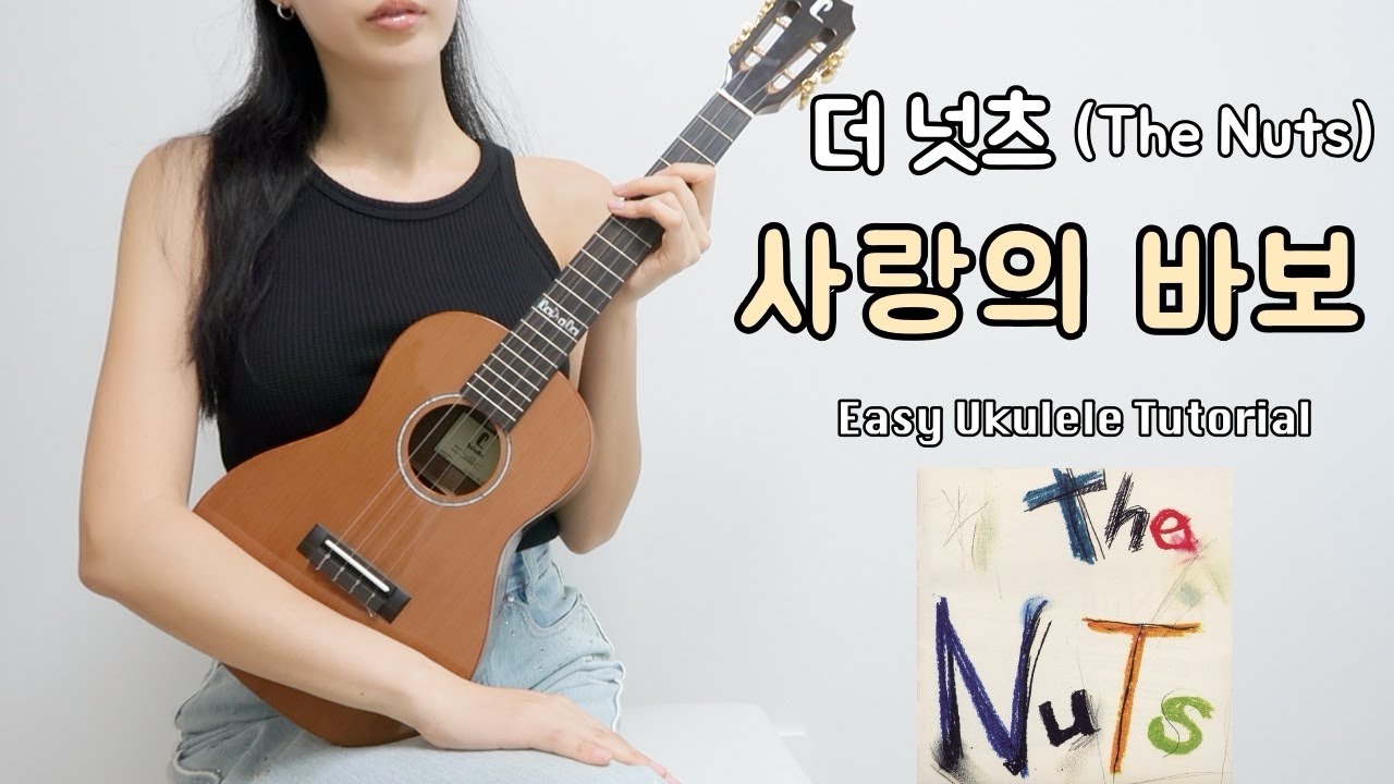 [우쿨렐레 연주] 더 넛츠(The Nuts) - 사랑의 바보 • 칼립소 리듬으로 연주하는 쉬운 우쿨렐레 • Easy Ukulele Tutorial