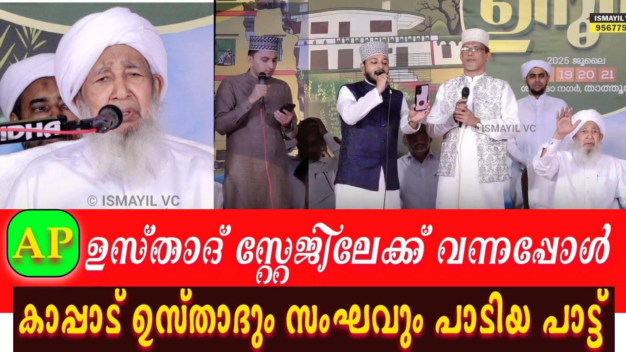 AP ഉസ്താദ് സ്റ്റേജിലേക്ക് വന്നപ്പോൾ കാപ്പാട് ഉസ്താദും സംഘവും പാടിയ പാട്ട് | AP USTHAD Songs | Ap
