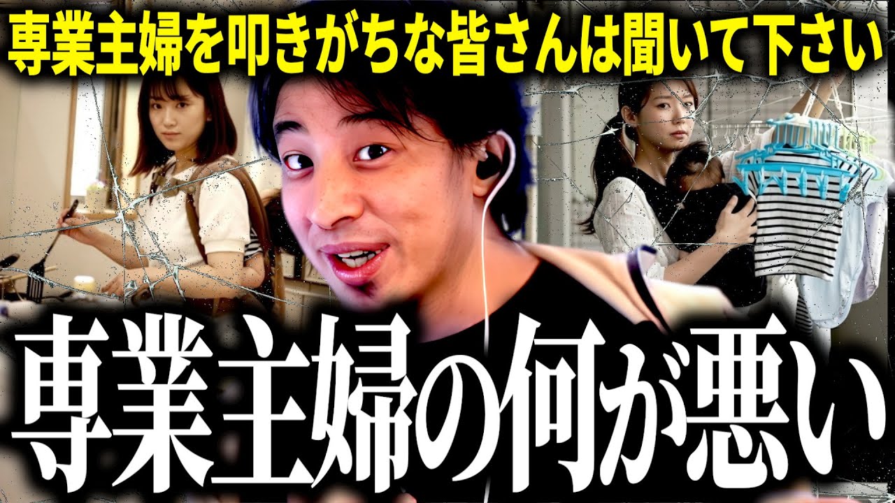 【ひろゆき質疑応答】専業主婦を選ぶ人は意識が低い…そう勘違いしている人は聞いてください…専業主婦という立場を考えます【話題別切り抜き】