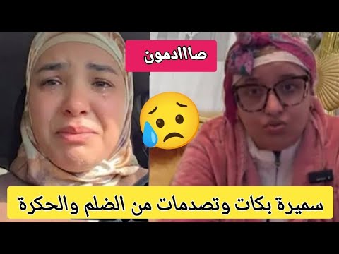 عااجل وصاادم 4kاجي تسمعوا الحقيقة اشنو واقع لسميرة وخوسيفينا حسبيا الله ونعم الوكيل لالضلم والحكرة 