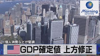 米ＧＤＰ確定値 上方修正　個人消費などが堅調【モーサテ】（2022年12月23日）