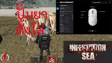 Infestation SEA - สอนทำมาโครปั้มยาตั้งโล่ Logitech #infestationsea