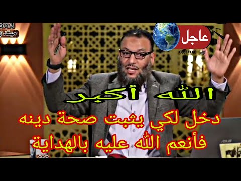 وليد إسماعيل الله أكبر دخل لكي يثبت صحة دينه فأنعم الله عليه بالهداية!!