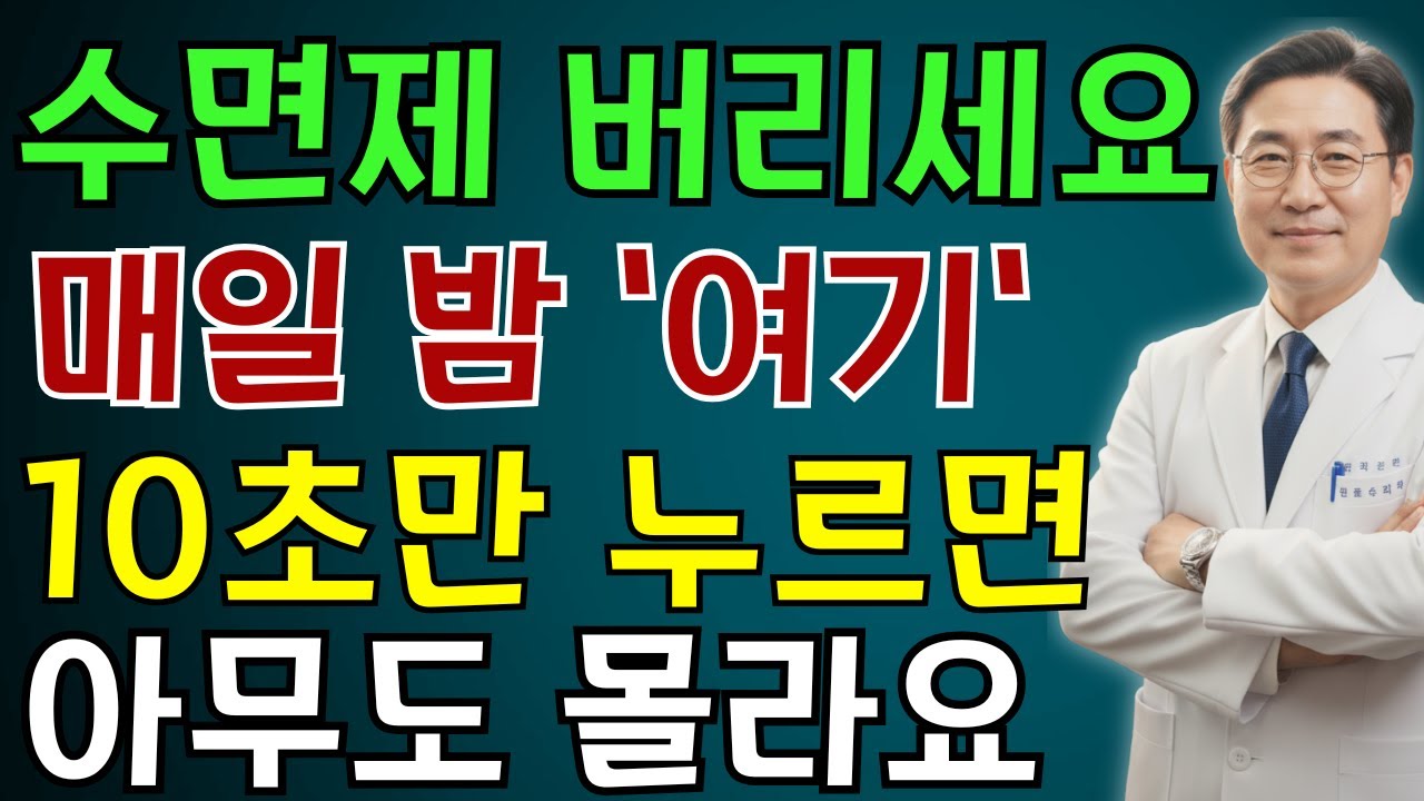 불면증 해소 비밀 공개 ! 잠들기 전 ‘이곳’을 5초만 누르면 3분 만에 기절하듯 아침까지 잠든다, 수면제 10알보다 강력 | 노인 건강 | 의사가 말하는 습관